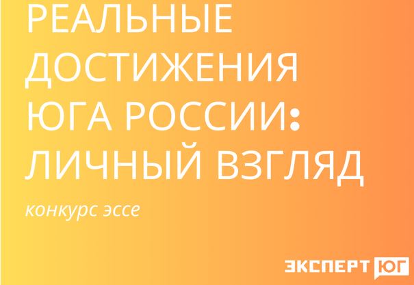 «Эксперт Юг» объявил конкурс эссе «Реальные достижения Юга России: личный взгляд»