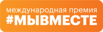 Старт Международной Премии #МЫВМЕСТЕ: получите поддержку своего проекта!