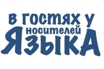 Идет прием заявок на медиаобразовательный блог-тур «В гостях у носителей языка»