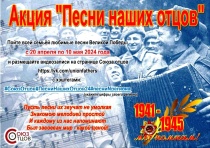 Всероссийская Общественная Организация «Союз отцов» России ко Дню 9 мая запускает акцию «ПЕСНИ НАШИХ ОТЦОВ»