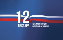 Председатель Общественной палаты Ростовской области поздравил жителей региона с Днем Конституции