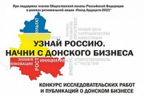 «УЗНАЙ РОССИЮ. НАЧНИ С ДОНСКОГО БИЗНЕСА»: БОЛЕЕ 2000 ЗРИТЕЛЕЙ ИТОГОВОГО МЕРОПРИЯТИЯ