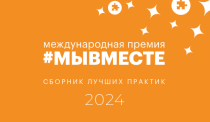 По итогам Международной премии #МЫВМЕСТЕ-2023 издан Сборник лучших практик