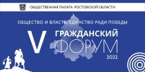 V Гражданский Форум Общественной палаты Ростовской области! 