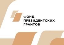 Cтартовал прием проектов на первый конкурс Фонда президентских грантов в 2025 году