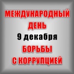 Круглый стол приуроченный к Международному дню борьбы с коррупцией